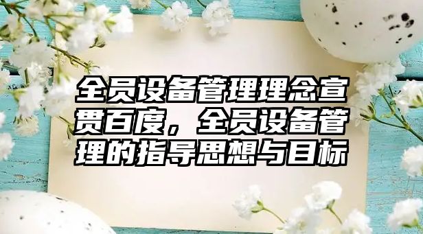 全員設(shè)備管理理念宣貫百度，全員設(shè)備管理的指導(dǎo)思想與目標(biāo)