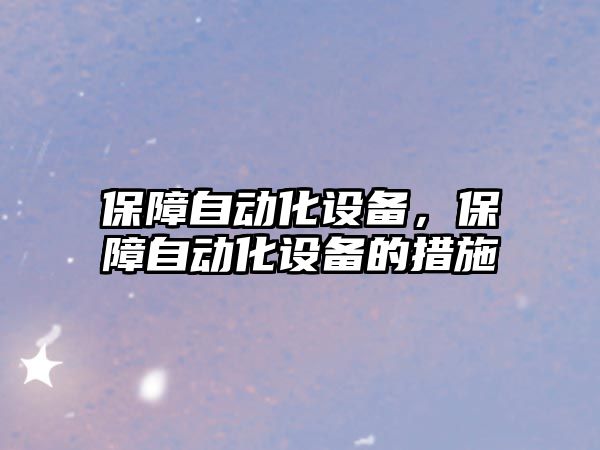 保障自動(dòng)化設(shè)備，保障自動(dòng)化設(shè)備的措施