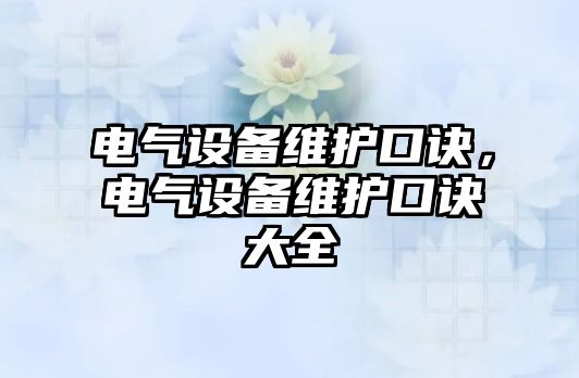 電氣設備維護口訣，電氣設備維護口訣大全