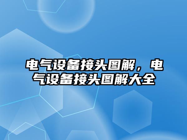 電氣設(shè)備接頭圖解，電氣設(shè)備接頭圖解大全