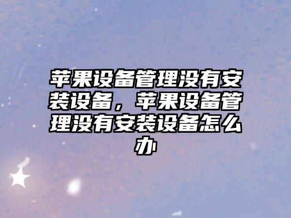 蘋果設備管理沒有安裝設備，蘋果設備管理沒有安裝設備怎么辦