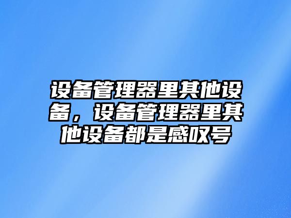 設備管理器里其他設備，設備管理器里其他設備都是感嘆號