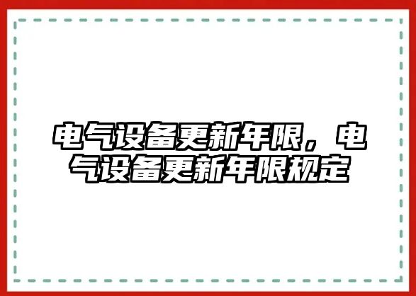 電氣設備更新年限，電氣設備更新年限規定