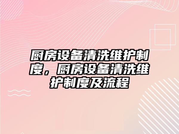 廚房設備清洗維護制度，廚房設備清洗維護制度及流程