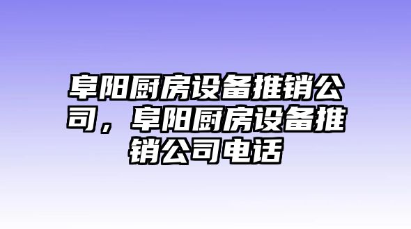 阜陽廚房設備推銷公司，阜陽廚房設備推銷公司電話