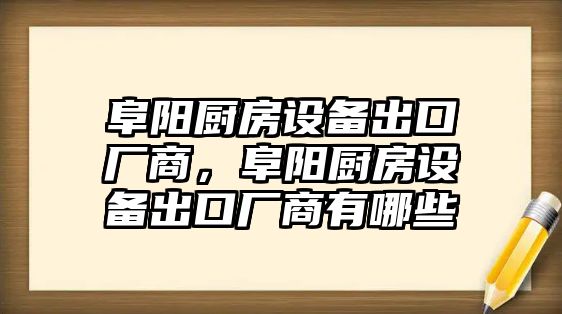 阜陽廚房設備出口廠商，阜陽廚房設備出口廠商有哪些