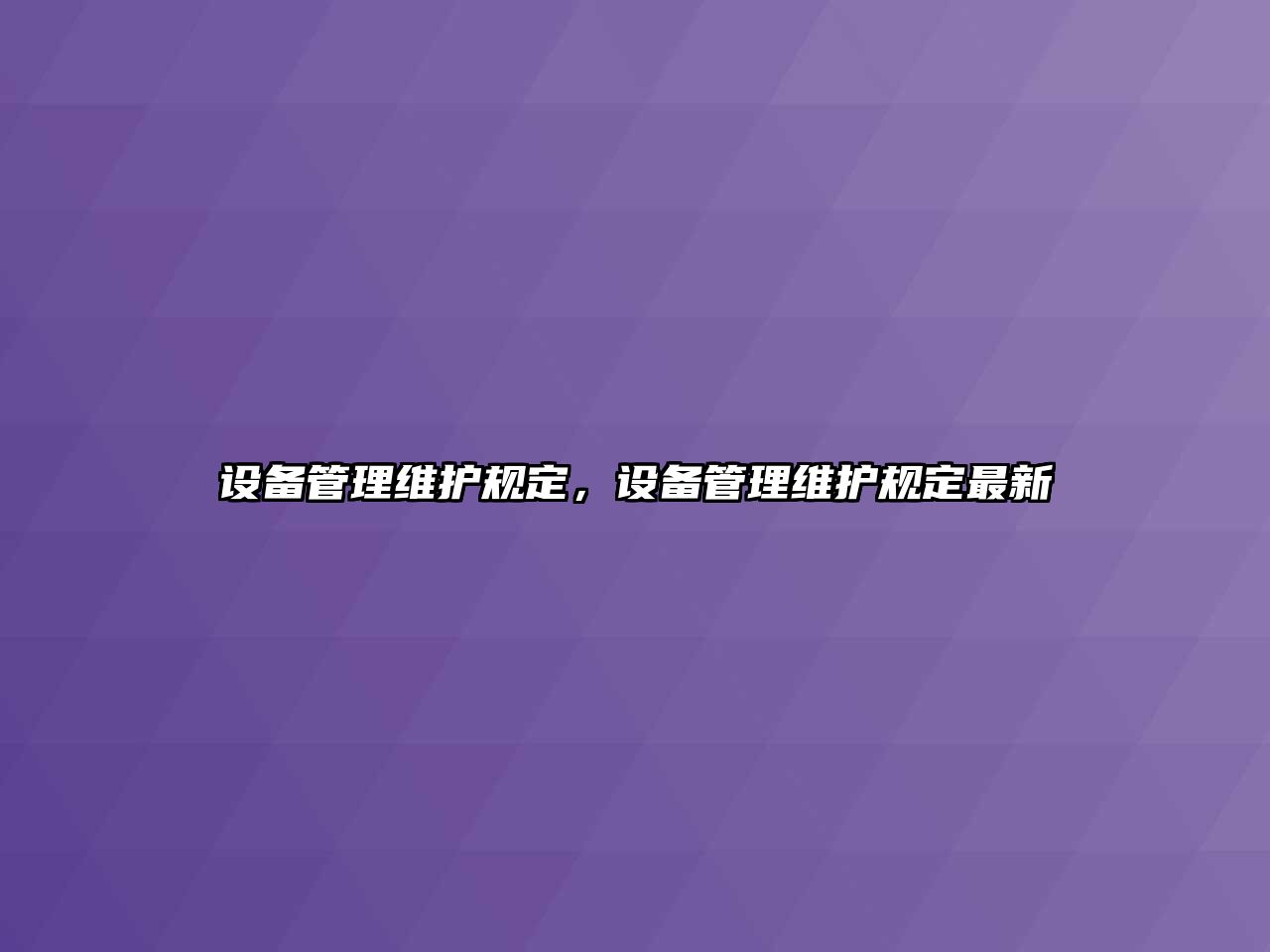 設備管理維護規定，設備管理維護規定最新