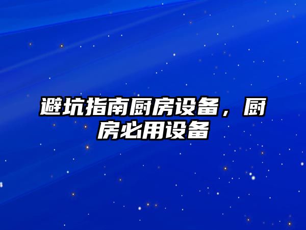 避坑指南廚房設備，廚房必用設備