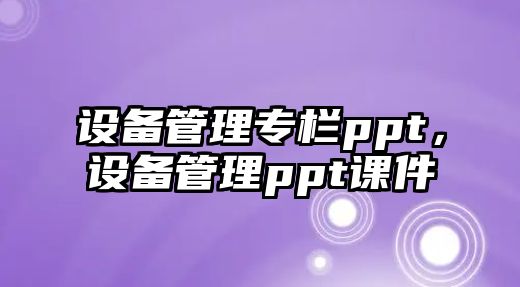 設備管理專欄ppt，設備管理ppt課件