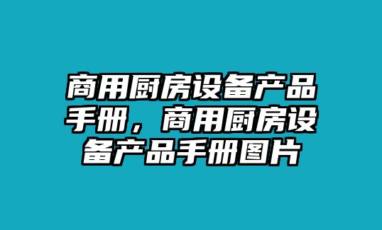 商用廚房設備產(chǎn)品手冊，商用廚房設備產(chǎn)品手冊圖片