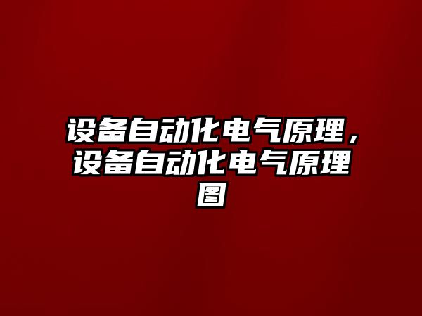 設備自動化電氣原理，設備自動化電氣原理圖