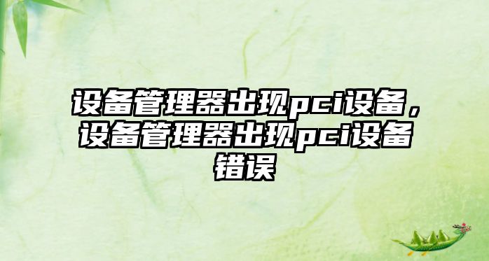 設備管理器出現pci設備，設備管理器出現pci設備錯誤