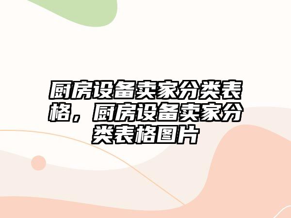 廚房設備賣家分類表格，廚房設備賣家分類表格圖片