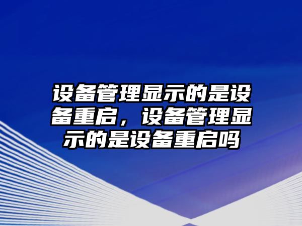 設(shè)備管理顯示的是設(shè)備重啟，設(shè)備管理顯示的是設(shè)備重啟嗎