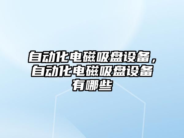 自動(dòng)化電磁吸盤設(shè)備，自動(dòng)化電磁吸盤設(shè)備有哪些