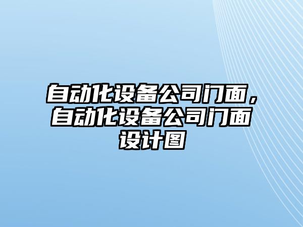 自動化設備公司門面，自動化設備公司門面設計圖