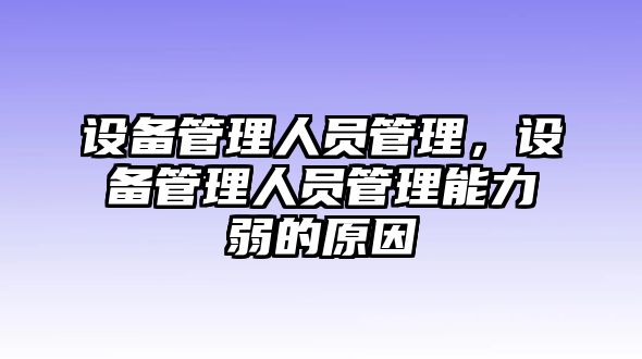 設備管理人員管理，設備管理人員管理能力弱的原因