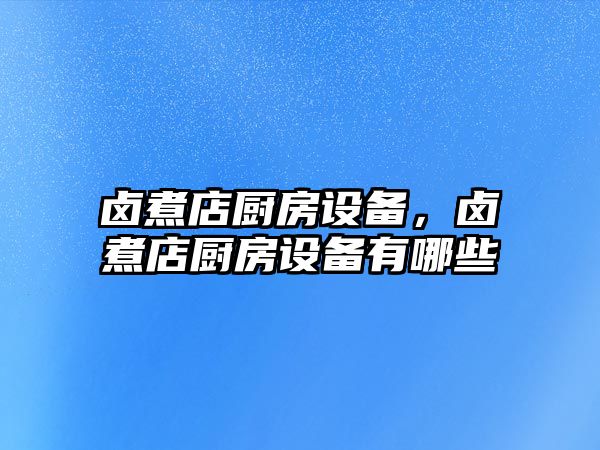 鹵煮店廚房設備，鹵煮店廚房設備有哪些