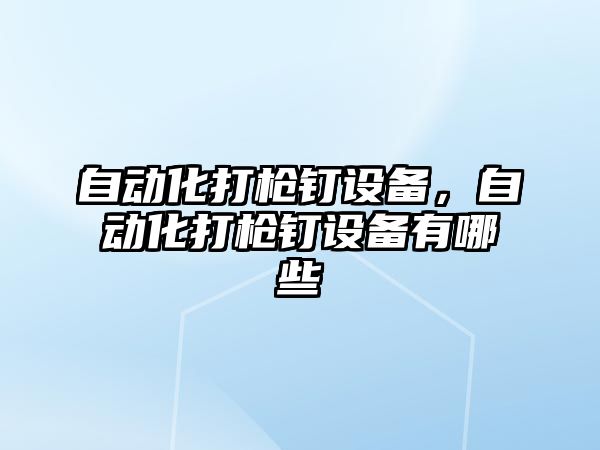 自動化打槍釘設備，自動化打槍釘設備有哪些