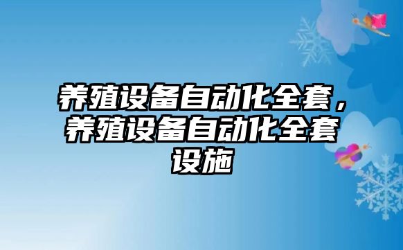 養殖設備自動化全套，養殖設備自動化全套設施