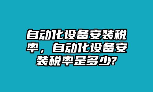 自動化設備安裝稅率，自動化設備安裝稅率是多少?