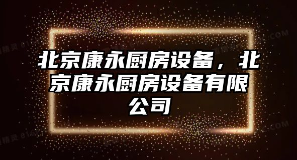 北京康永廚房設備，北京康永廚房設備有限公司