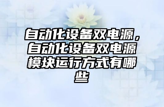 自動化設備雙電源，自動化設備雙電源模塊運行方式有哪些