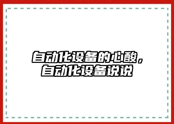 自動化設備的心酸，自動化設備說說