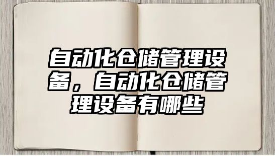 自動化倉儲管理設備，自動化倉儲管理設備有哪些