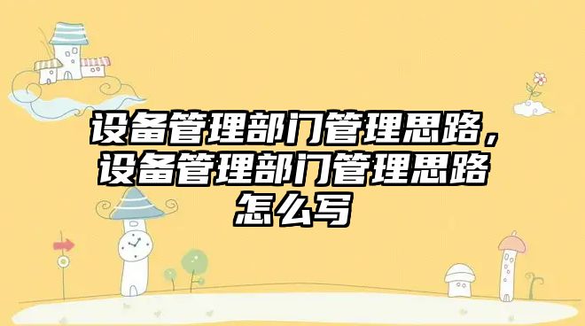 設備管理部門管理思路，設備管理部門管理思路怎么寫