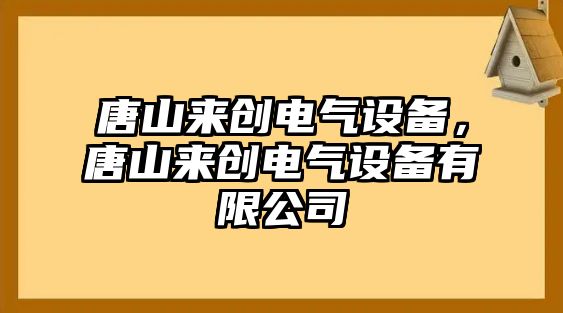 唐山來創(chuàng)電氣設備，唐山來創(chuàng)電氣設備有限公司